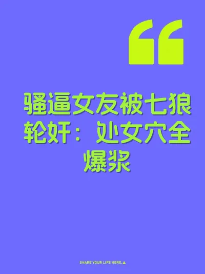 骚逼女友被七狼轮奸：处女穴全爆浆