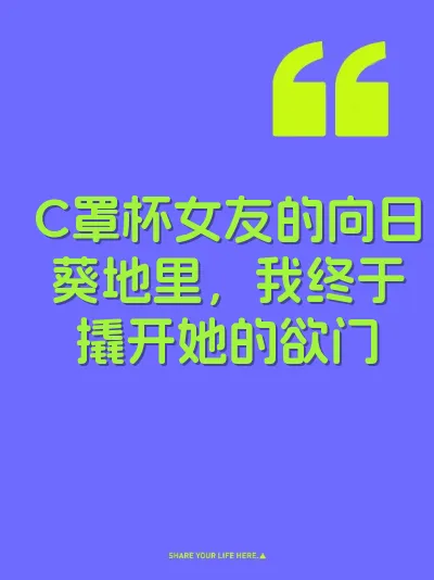 C罩杯女友的向日葵地里，我终于撬开她的欲门