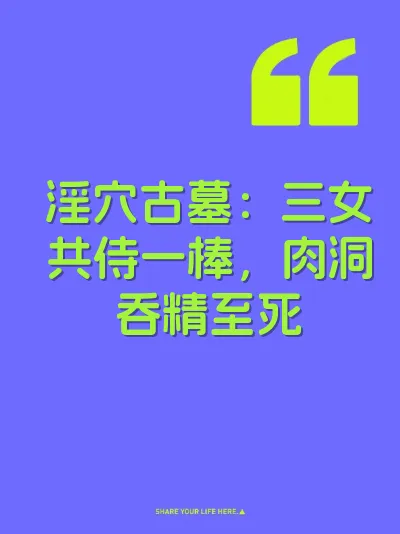 淫穴古墓：三女共侍一棒，肉洞吞精至死