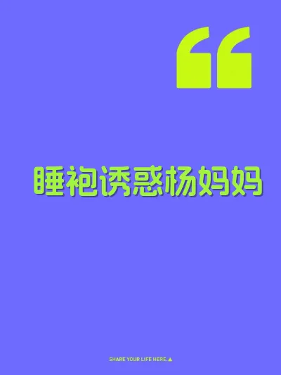 睡袍诱惑杨妈妈