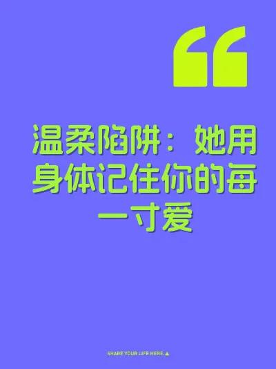 温柔陷阱：她用身体记住你的每一寸爱