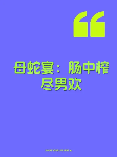 母蛇宴：肠中榨尽男欢