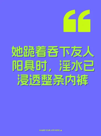 她跪着吞下友人阳具时，淫水已浸透整条内裤