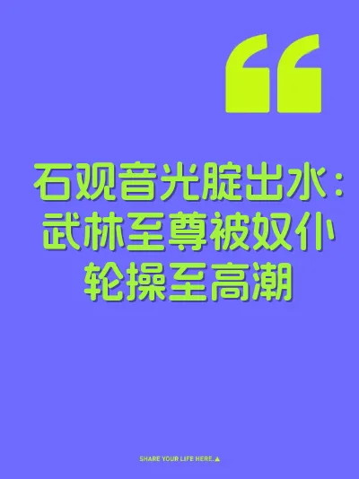 石观音光腚出水：武林至尊被奴仆轮操至高潮