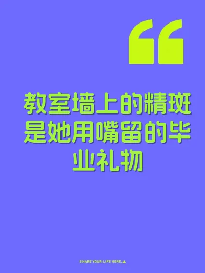 教室墙上的精斑是她用嘴留的毕业礼物