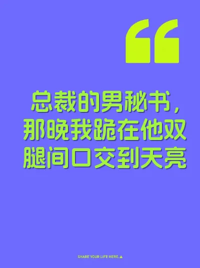 总裁的男秘书，那晚我跪在他双腿间口交到天亮