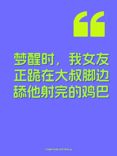 梦醒时，我女友正跪在大叔脚边舔他射完的鸡巴