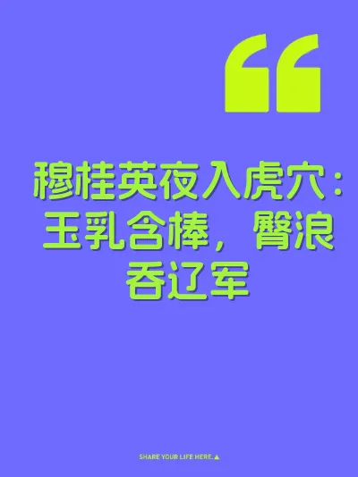 穆桂英夜入虎穴：玉乳含棒，臀浪吞辽军
