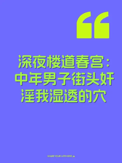 深夜楼道春宫：中年男子街头奸淫我湿透的穴