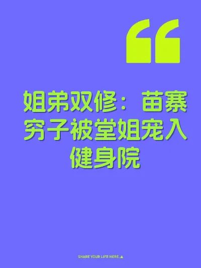 姐弟双修：苗寨穷子被堂姐宠入健身院