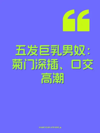 五发巨乳男奴：菊门深插、口交高潮