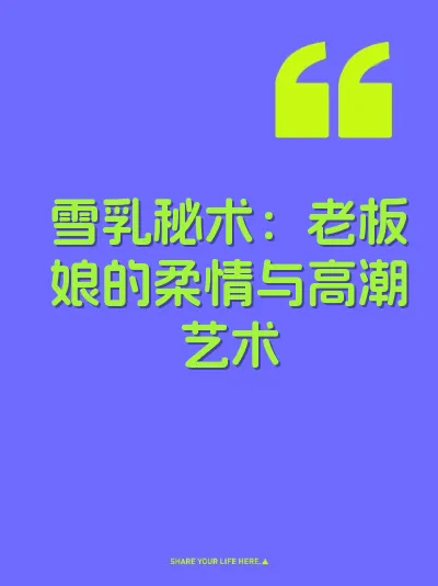 雪乳秘术：老板娘的柔情与高潮艺术