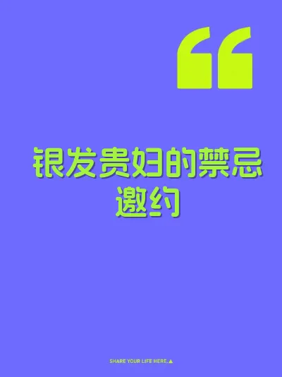银发贵妇的禁忌邀约