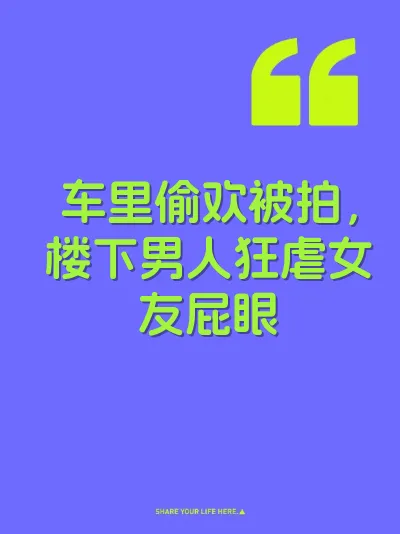 车里偷欢被拍，楼下男人狂虐女友屁眼