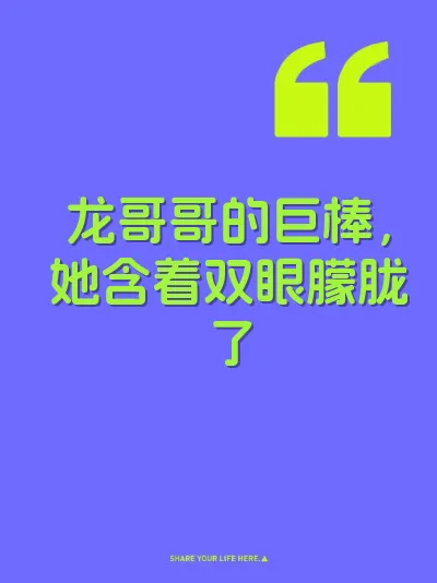 龙哥哥的巨棒，她含着双眼朦胧了