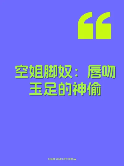 空姐脚奴：唇吻玉足的神偷