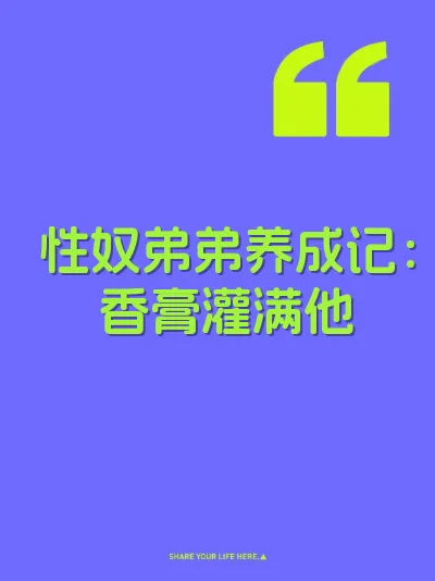 性奴弟弟养成记：香膏灌满他