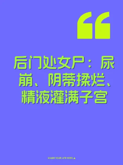 后门处女尸：尿崩、阴蒂揉烂、精液灌满子宫