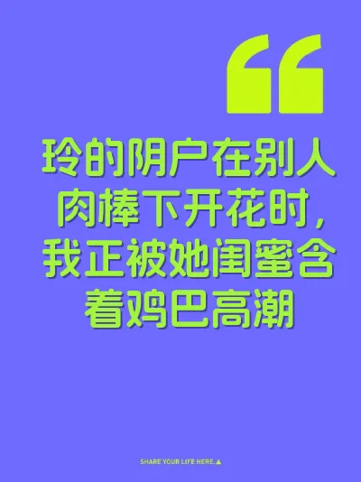 玲的阴户在别人肉棒下开花时，我正被她闺蜜含着鸡巴高潮