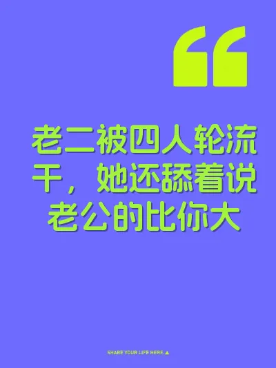 老二被四人轮流干，她还舔着说老公的比你大