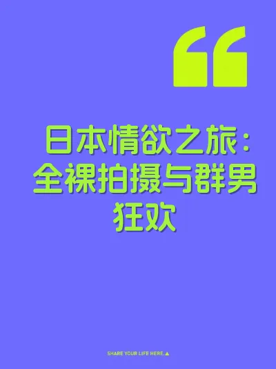 日本情欲之旅：全裸拍摄与群男狂欢