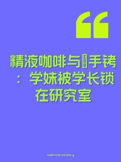 精液咖啡与∞手铐：学妹被学长锁在研究室