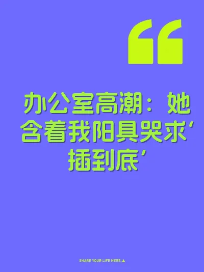 办公室高潮：她含着我阳具哭求‘插到底’