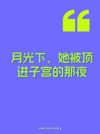 月光下，她被顶进子宫的那夜