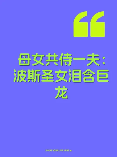 母女共侍一夫：波斯圣女泪含巨龙