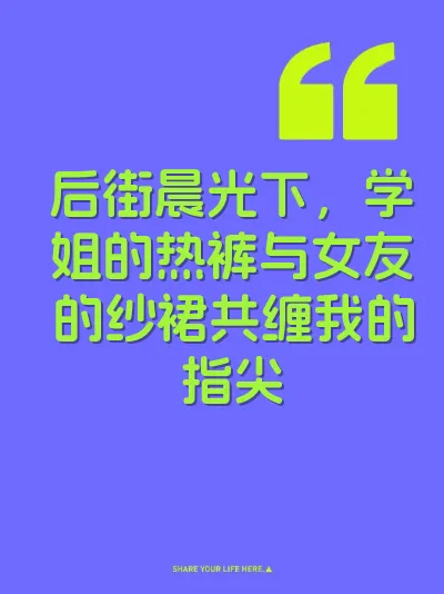后街晨光下，学姐的热裤与女友的纱裙共缠我的指尖