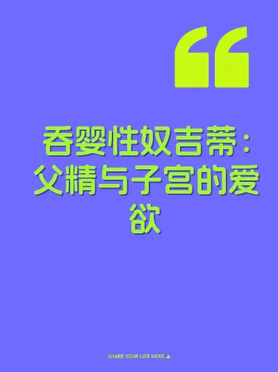 吞婴性奴吉蒂：父精与子宫的爱欲