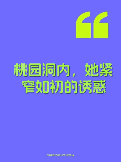 桃园洞内，她紧窄如初的诱惑