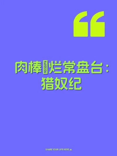 肉棒肏烂常盘台：猎奴纪