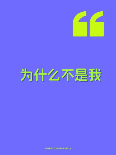 为什么不是我