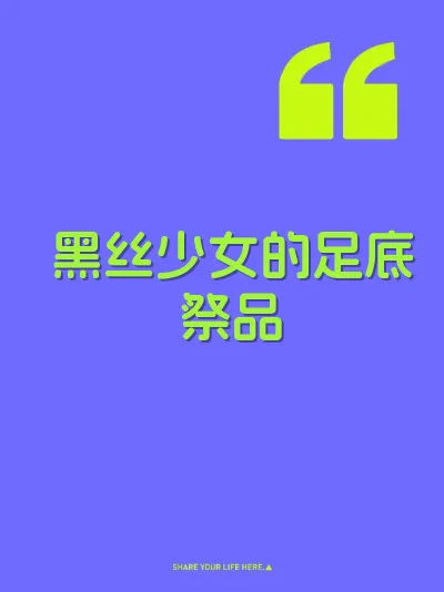 黑丝少女的足底祭品