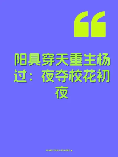 阳具穿天重生杨过:夜夺校花初夜