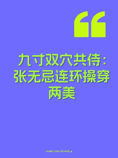 九寸双穴共侍：张无忌连环操穿两美