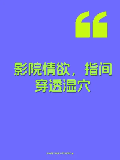 影院情欲，指间穿透湿穴