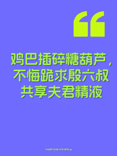 鸡巴插碎糖葫芦，不悔跪求殷六叔共享夫君精液