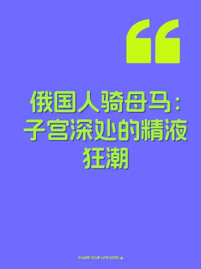 俄国人骑母马：子宫深处的精液狂潮