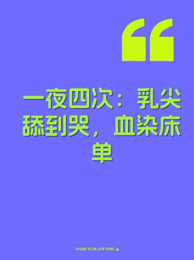 一夜四次：乳尖舔到哭，血染床单