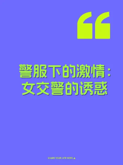 警服下的激情：女交警的诱惑