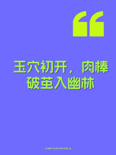 玉穴初开，肉棒破茧入幽林