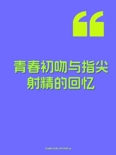 青春初吻与指尖射精的回忆
