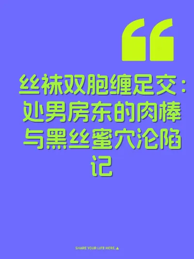 丝袜双胞缠足交：处男房东的肉棒与黑丝蜜穴沦陷记