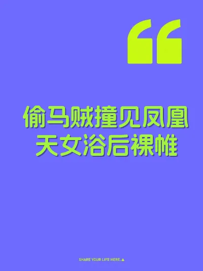偷马贼撞见凤凰天女浴后裸帷