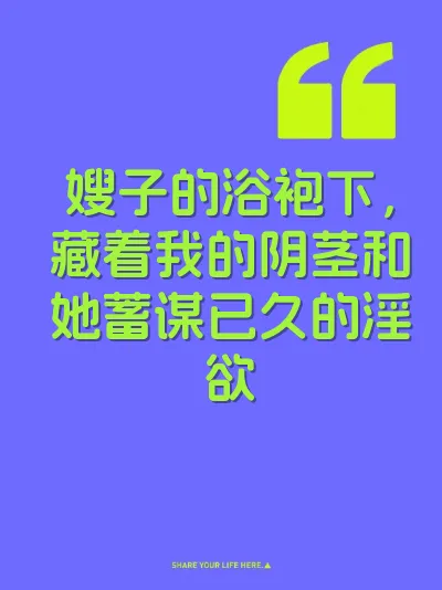 嫂子的浴袍下，藏着我的阴茎和她蓄谋已久的淫欲