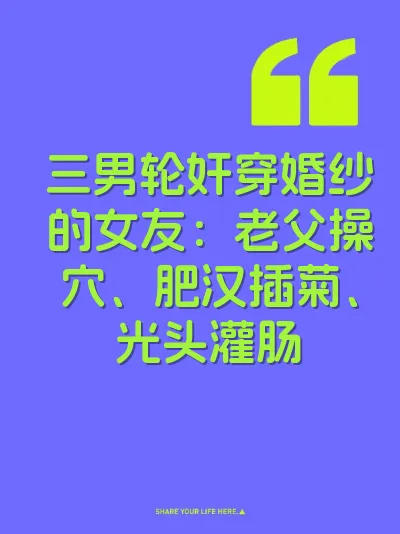 三男轮奸穿婚纱的女友：老父操穴、肥汉插菊、光头灌肠
