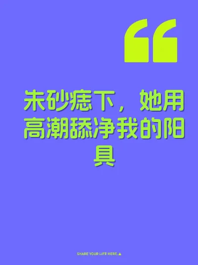 朱砂痣下，她用高潮舔净我的阳具