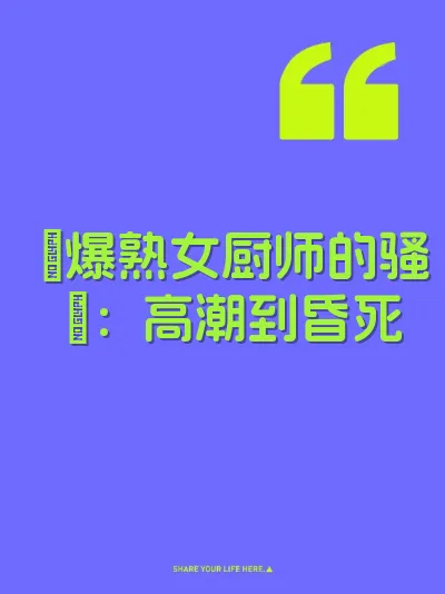 肏爆熟女厨师的骚屄：高潮到昏死